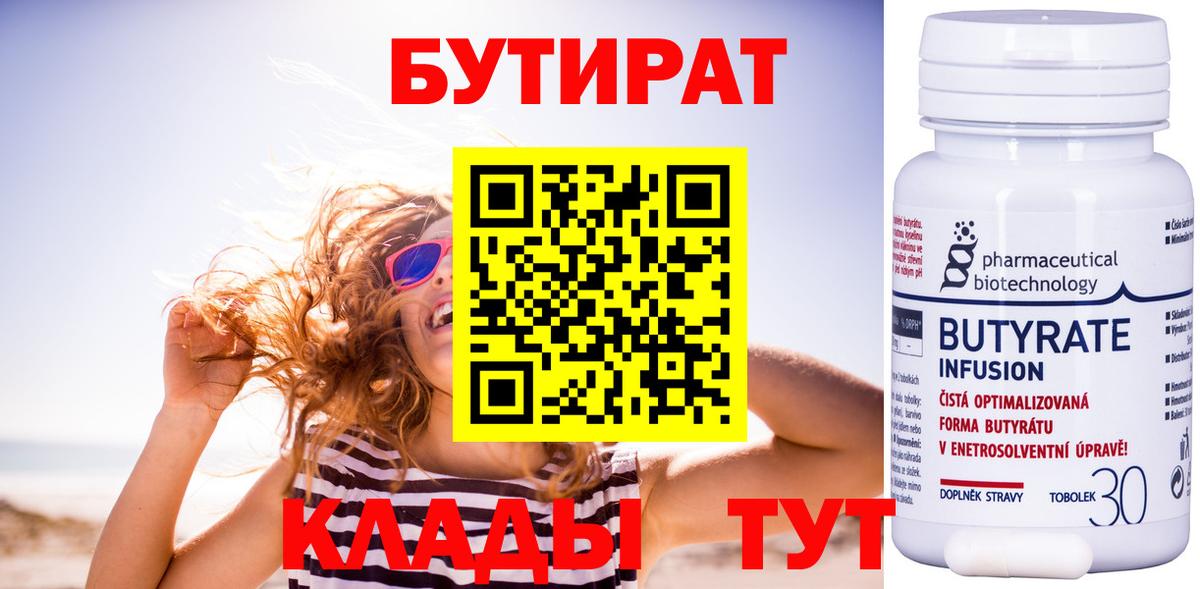 БУТИРАТ 1.4BDO  Вход с VPN  Кинель 